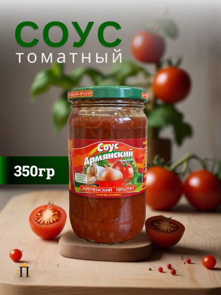 Набор Армянский+Грузинский+Херсонский соус натуральный Зареченский ...