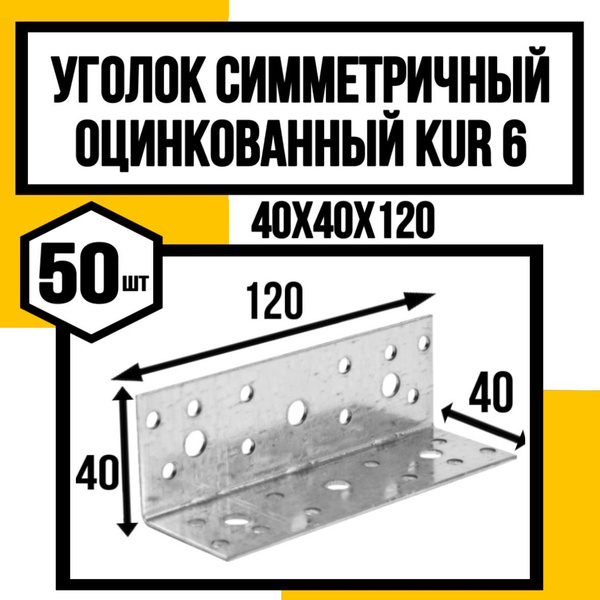 КрепКо-НН Уголок перфорированный крепежный 120 мм x 40 мм 50 шт. купить ...