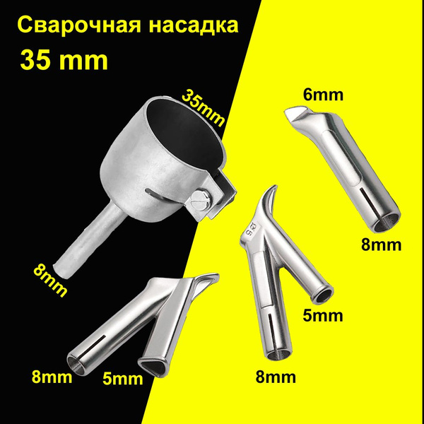 Сварочная насадка (35 /5 /5*7/8mm)на строительный фен для быстрой ...