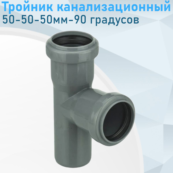 Тройник канализационный 50-50-50мм-90 градусов 1196/ 89878 - купить с ...