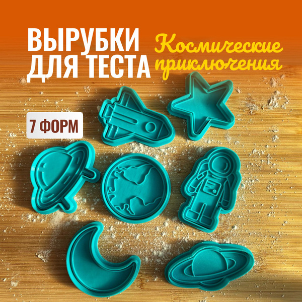 Формы для печенья "Космос"/ Вырубка для теста, 7 шт. - купить с ...