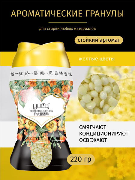 Парфюм кондиционер для белья в гранулах арома капсулы 220 грамм ...