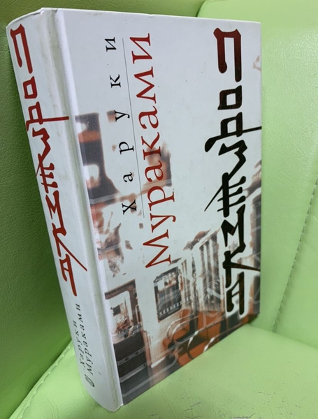 Подземка | Мураками Харуки - купить с доставкой по выгодным ценам в ...