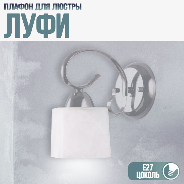 Плафон для люстры Рослайт "ЛУФИ " Е27, стеклянный, запасной, белый ...