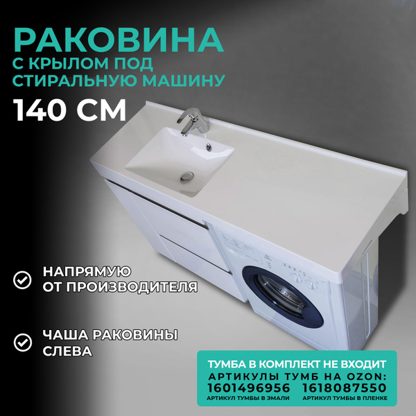 Белая встраиваемая раковина БЕЗ ТУМБЫ из искусственного камня с крылом ...