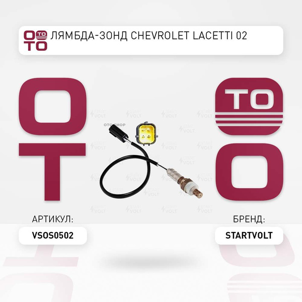 лямбда-зонд Chevrolet ( Шевроле ) Lacetti ( Лачетти / Лачети ) 02 ...