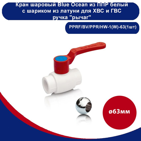 Кран шаровый Blue Ocean полипропиленовый белый с шариком из латуни для ...