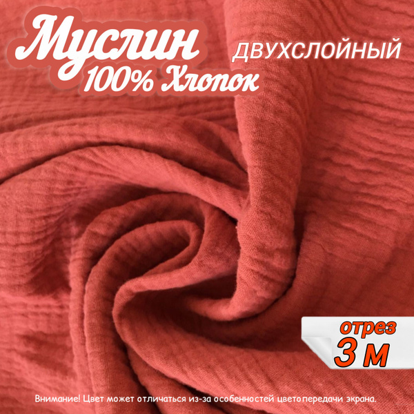 Муслин двухслойный жатый, отрез 3 метра, цвет терракотовый, 100% хлопок ...