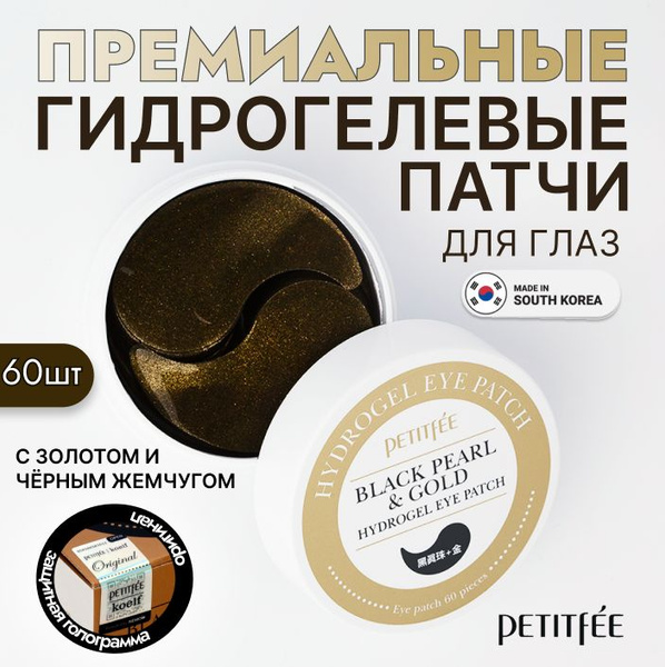 PETITFEE Гидрогелевые патчи для глаз с золотом и жемчугом от отеков и ...