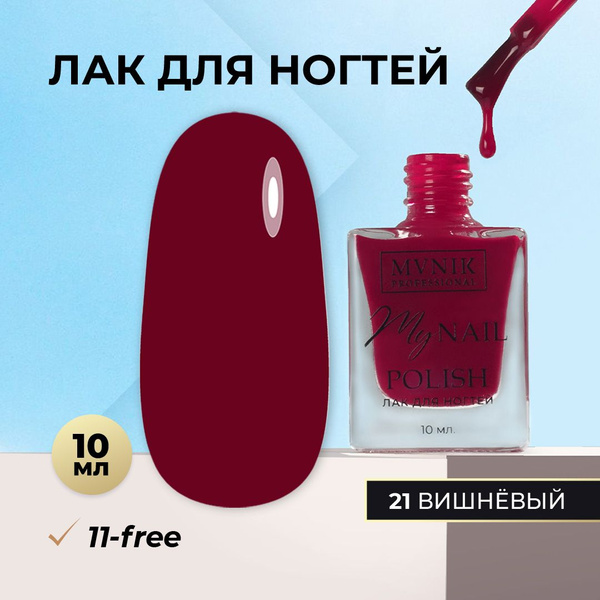 Лак для ногтей без лампы Вишнёвый MVNIK 10 мл. - купить с доставкой по ...