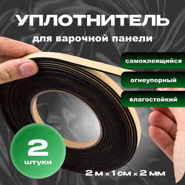 Уплотнитель для варочной панели термостойкий, 2 штуки - купить с ...