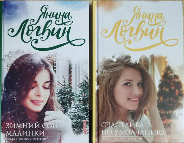 Зимний сон малинки | Логвин Янина Аркадьевна купить на OZON по низкой ...