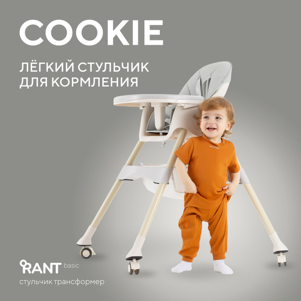 Стульчик для кормления rant basic cookie