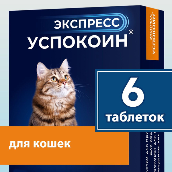 Успокоительные таблетки для кошек Экспресс Успокоин, 6 шт - купить с ...