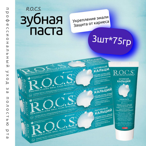 R.O.C.S. Зубная паста РОКС Активный Кальций, 3 шт по 75 гр - купить с ...