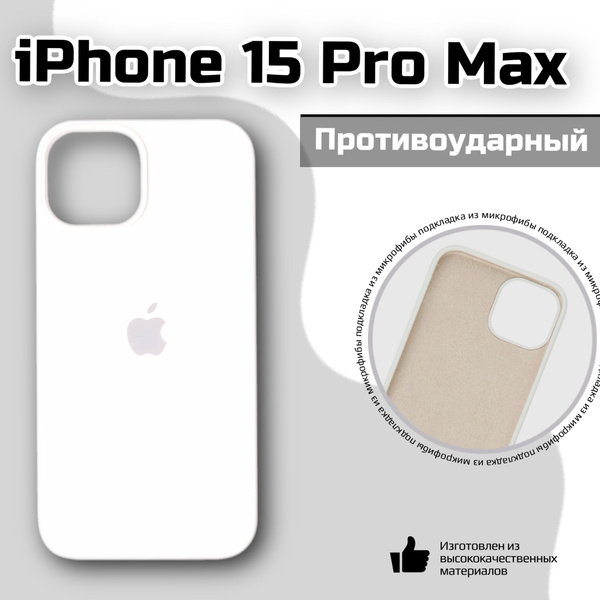 Чехол бампер на айфон 15 про макс с логотипом, iPhone 15 Pro Max, белый ...