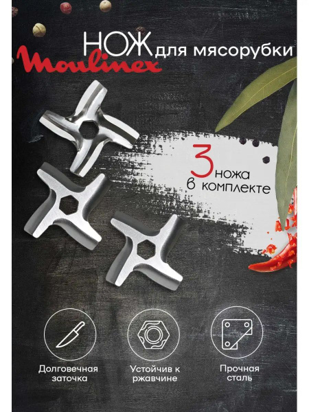 Ножи мясорубки Moulinex 3 шт купить на OZON по низкой цене (1792139608)