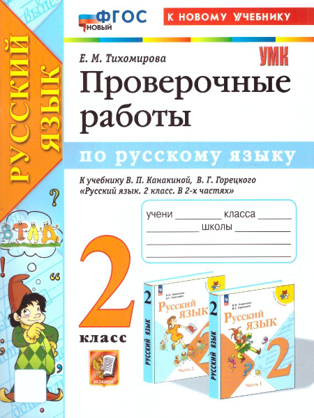 Русский язык 2 класс. Проверочные работы. К новому учебнику. УМК ...