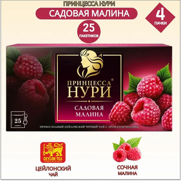 Чай черный в пакетиках Принцесса Нури, малина, 25 шт., 4 пачки ...