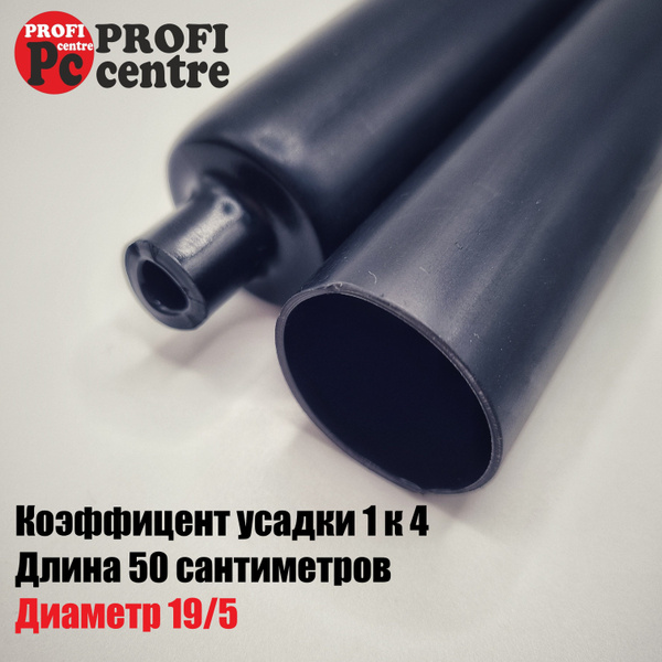 Термоусадка для проводов с клеевым слоем толстостенная 50 см. SWTA 19/5 ...