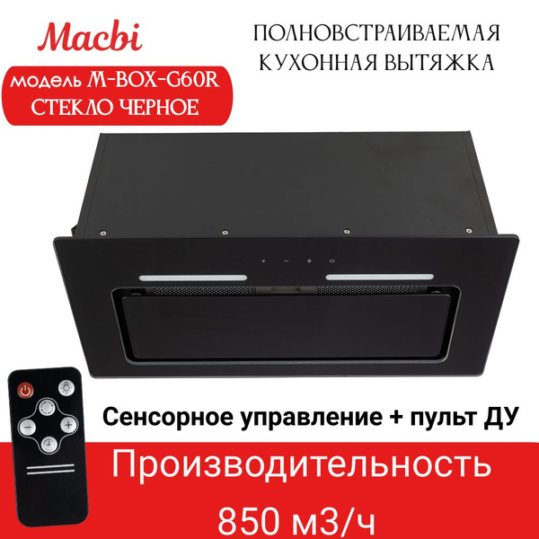 Вытяжка встраиваемая 60 см 850м3/ч MACBI M-Box с пультом д/у купить на ...