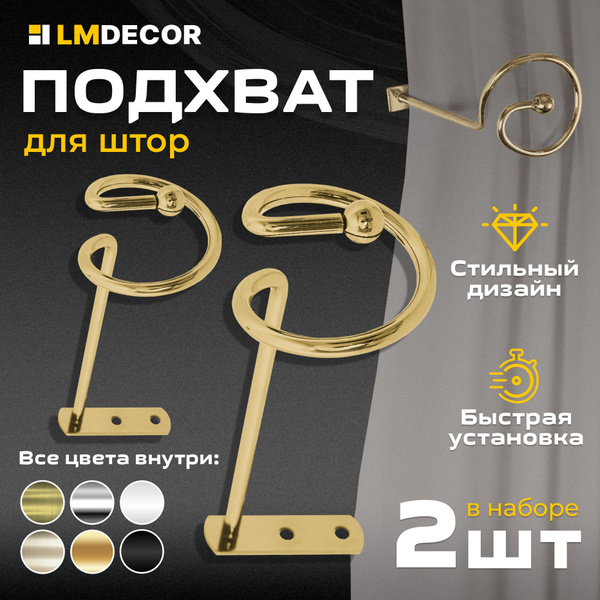 Подхваты для штор LM DECOR Спираль золото 2 шт купить по низкой цене с ...
