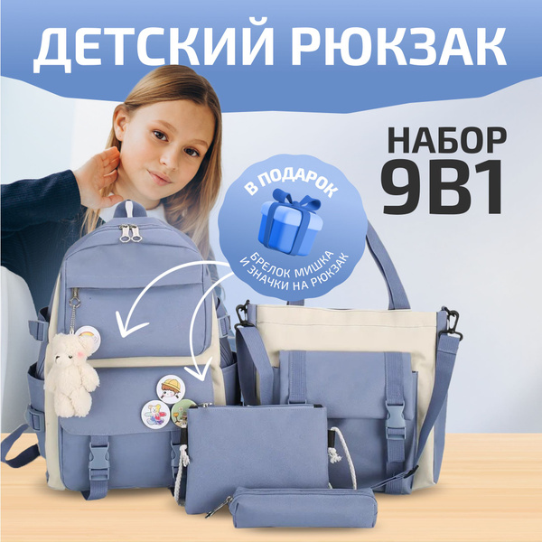 Рюкзак набор 9 в 1 - купить с доставкой по выгодным ценам в интернет ...