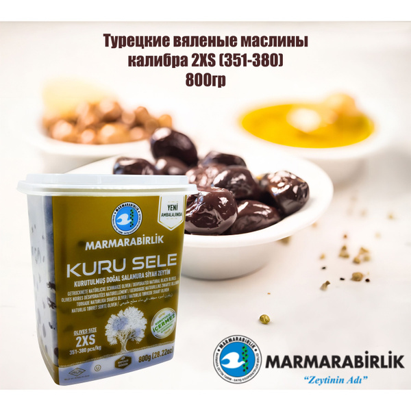 Турецкие вяленые черные оливки/маслины с косточкой калибр 2XS (351-380 ...
