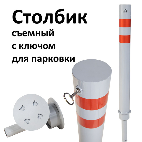 Столбик съемный парковочный с ключом для ограждения металлический ...