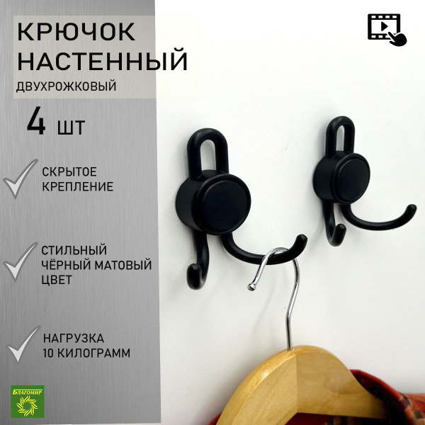 Крючок для одежды Blago-mir крючок№12двухрожковыйчерный4шт, Металл ...