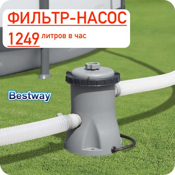 Картриджный фильтр-насос для бассейна Bestway 1250 л/ч - купить с ...