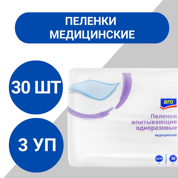 aro Пеленки 60 x 90см 30шт, 3 уп купить на OZON по низкой цене (1636953172)
