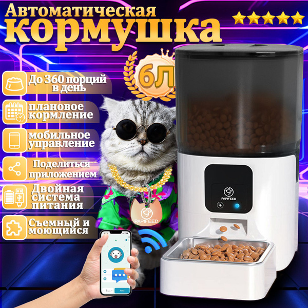Умная кормушка для кошек, 6 литра, автоматическая кормушка для собак, с ...