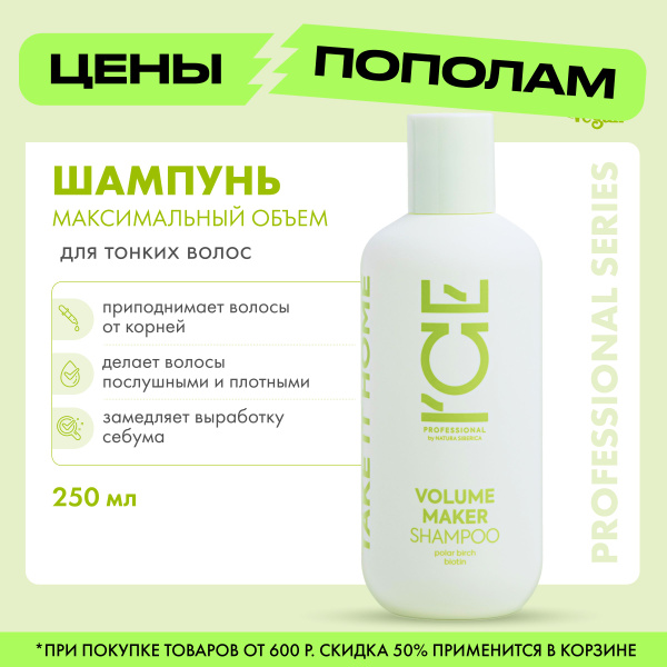 Шампунь ICE by NATURA SIBERICA Take it home Volume Maker для придания ...