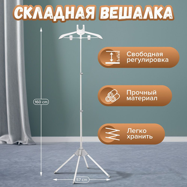 Вешалка-рейл напольная, 160 см х 57 см х 57 см купить c доставкой на ...