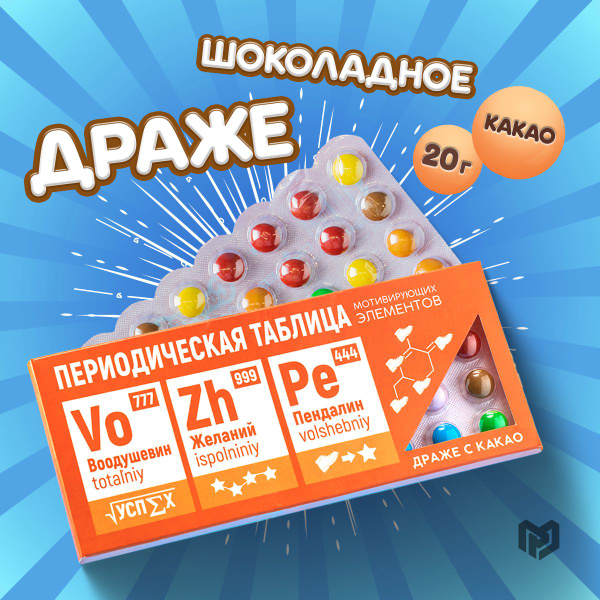 Конфеты шоколадные подарочные, драже сладкое, подарок учителю, с ...