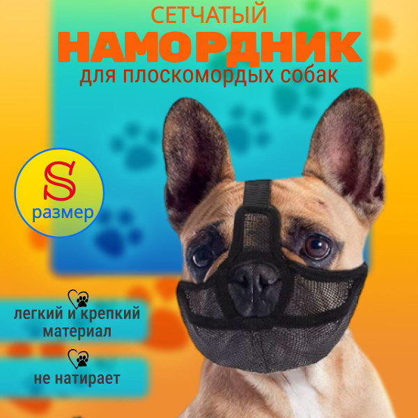 Намордник для собак средних пород - мопса, французского бульдога ...