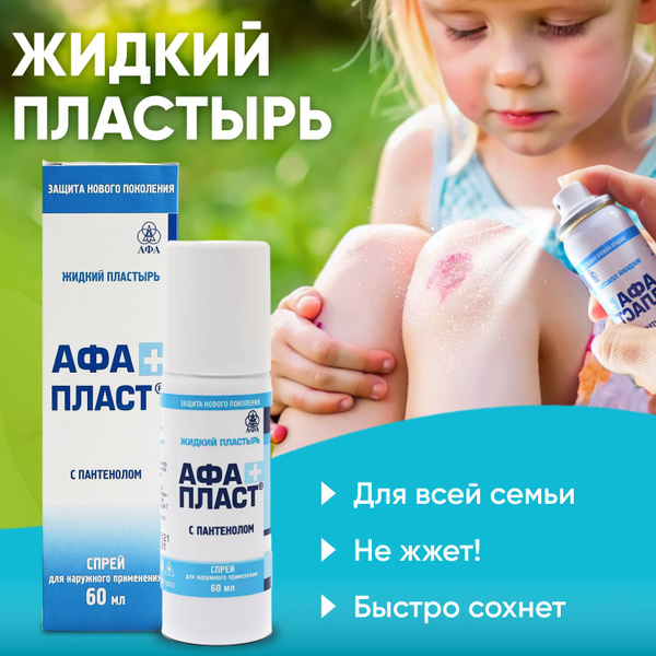 Вопросы и ответы о Жидкий пластырь с пантенолом и серебром АфаПласт 60 ...