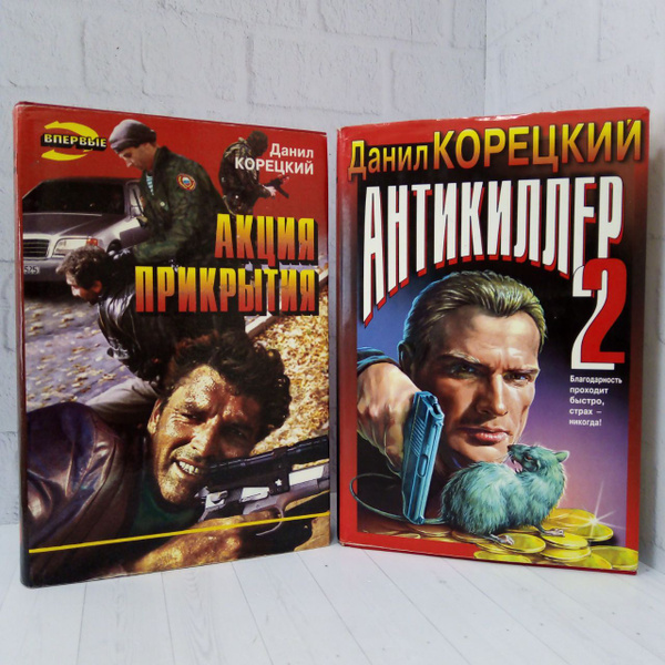 Серия "Черная кошка": Данил Корецкий (комплект из 2-х книг) | Корецкий ...