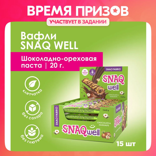 Snaq Fabriq Snaq-well вафли без сахара и без глютена, 15шт х 20г ...