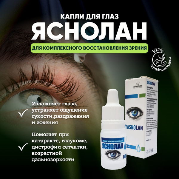 Яснолан; Капли для глаз увлажняющие; витамины и минералы для ...
