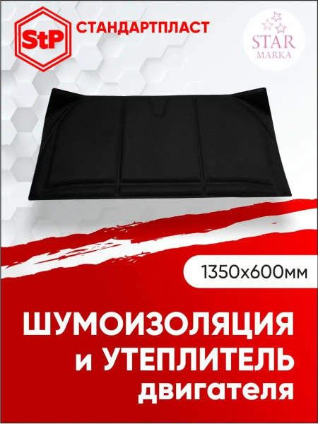 ш. Шумоизоляция капота и утеплитель двигателя "HeatShield" 2в1 L ...