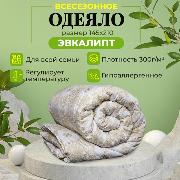 Одеяло SPA HOTEL ZIM-evk, 145x210, Всесезонное, Зимнее, с наполнителем ...
