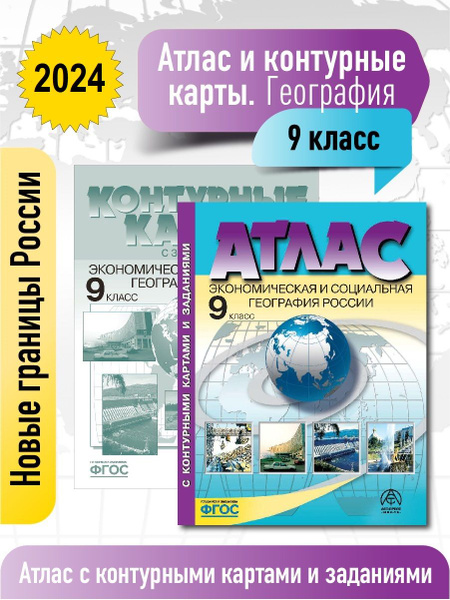 Атлас по географии 9 класс. Атлас с к/к и заданиями. ФГОС 2024 ...