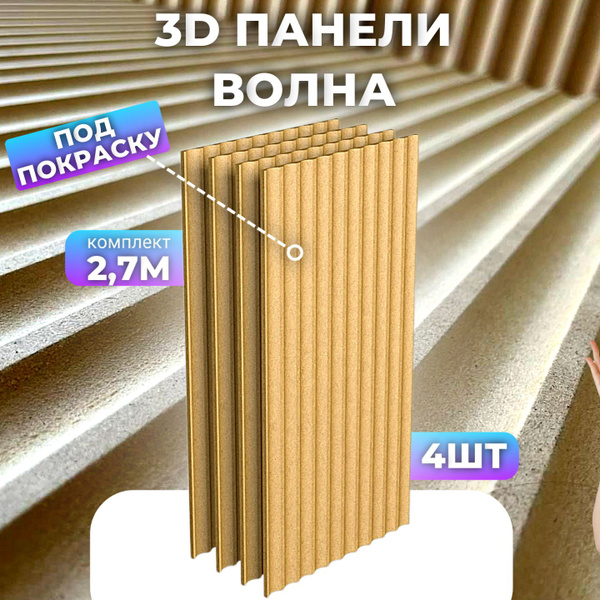 Стеновые 3D панели волна из МДФ под покраску купить по выгодной цене в ...