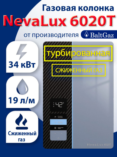 Газовая колонка Нева 6020Т, водонагреватель проточный БалтГаз ...