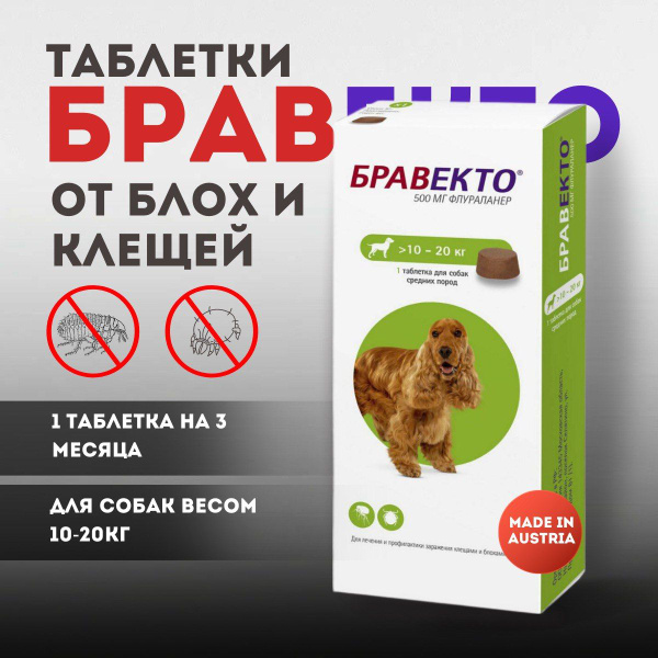 Бравекто (Bravecto) 10-20 кг, таблетка 500 мг 1шт на 3 мес.(срок 09/ ...