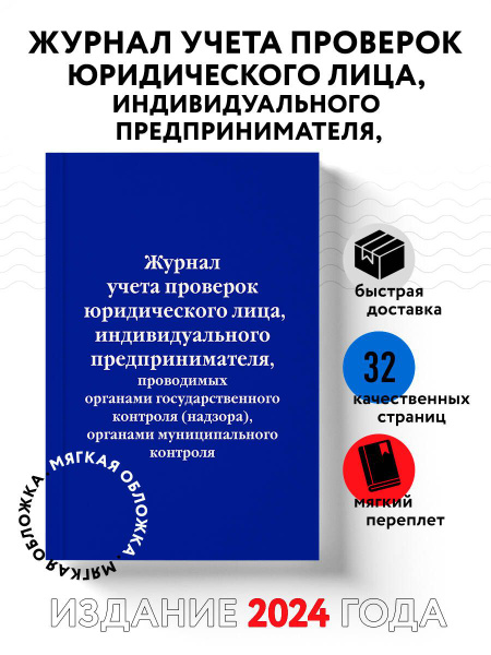 Журнал учета проверок юридического лица, индивидуального ...