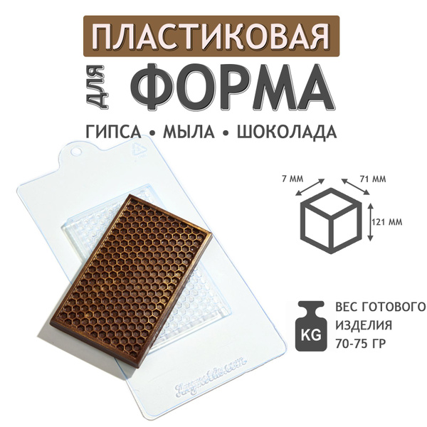 Формочка для шоколада : Соты плитка шоколада молд из толстого пластика ...