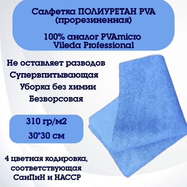 Салфетки для уборки ПВА микро (альтернатива PVA micro Vileda), тряпка ...